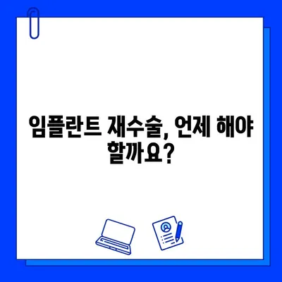 임플란트 실패 후 재수술, 시기와 치유 과정 완벽 가이드 | 임플란트 재수술, 실패 원인, 치료 기간, 주의 사항