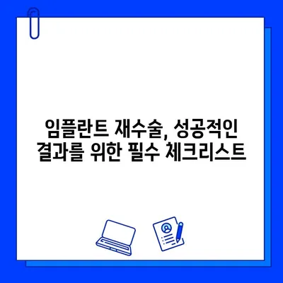 임플란트 실패 후 재수술, 시기와 치유 과정 완벽 가이드 | 임플란트 재수술, 실패 원인, 치료 기간, 주의 사항