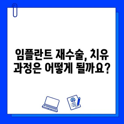 임플란트 실패 후 재수술, 시기와 치유 과정 완벽 가이드 | 임플란트 재수술, 실패 원인, 치료 기간, 주의 사항