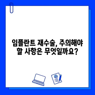 임플란트 실패 후 재수술, 시기와 치유 과정 완벽 가이드 | 임플란트 재수술, 실패 원인, 치료 기간, 주의 사항