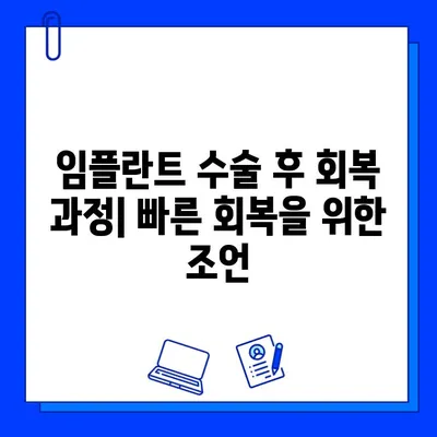 임플란트 수술 후 관리, 약물 복용부터 주의사항까지 | 임플란트 관리, 약물, 주의사항, 회복, 부작용