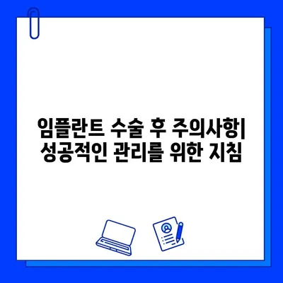 임플란트 수술 후 관리, 약물 복용부터 주의사항까지 | 임플란트 관리, 약물, 주의사항, 회복, 부작용