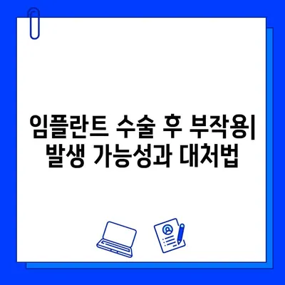 임플란트 수술 후 관리, 약물 복용부터 주의사항까지 | 임플란트 관리, 약물, 주의사항, 회복, 부작용