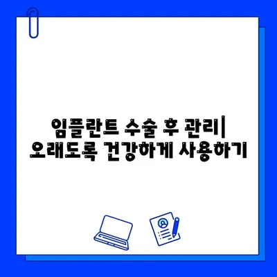 임플란트 수술 후 관리, 약물 복용부터 주의사항까지 | 임플란트 관리, 약물, 주의사항, 회복, 부작용