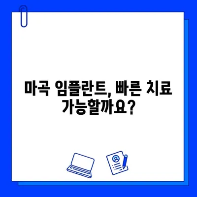 마곡 임플란트, 치료 기간 단축하고 싶다면? | 빠른 회복 위한 솔루션, 치료 기간 단축 노하우 공개