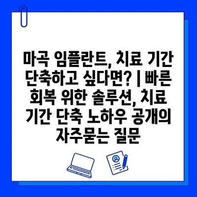 마곡 임플란트, 치료 기간 단축하고 싶다면? | 빠른 회복 위한 솔루션, 치료 기간 단축 노하우 공개