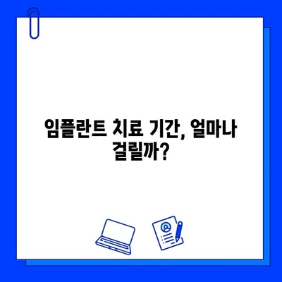 임플란트 치료 기간, 보험으로 얼마나 지원받을 수 있을까요? | 임플란트 보험, 보험 지급 기준, 치료 기간, 비용