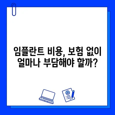 임플란트 치료 기간, 보험으로 얼마나 지원받을 수 있을까요? | 임플란트 보험, 보험 지급 기준, 치료 기간, 비용