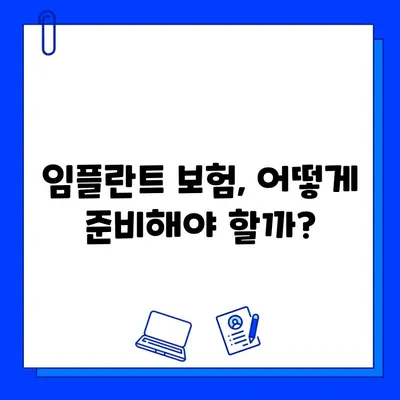 임플란트 치료 기간, 보험으로 얼마나 지원받을 수 있을까요? | 임플란트 보험, 보험 지급 기준, 치료 기간, 비용