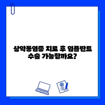 상악동염증, 임플란트 수술 기간에 어떤 영향을 미칠까요? | 상악동염증, 임플란트, 수술 기간, 치료