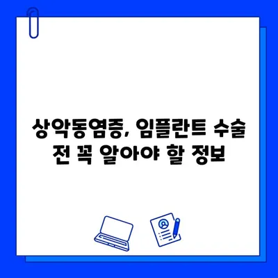 상악동염증, 임플란트 수술 기간에 어떤 영향을 미칠까요? | 상악동염증, 임플란트, 수술 기간, 치료