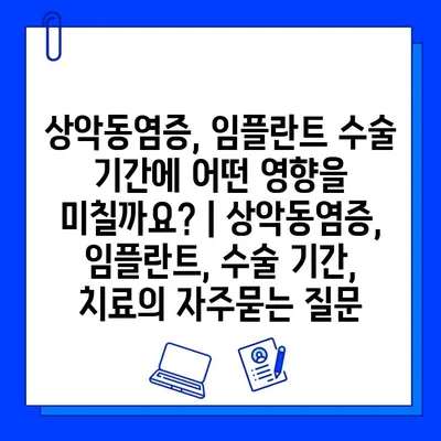 상악동염증, 임플란트 수술 기간에 어떤 영향을 미칠까요? | 상악동염증, 임플란트, 수술 기간, 치료