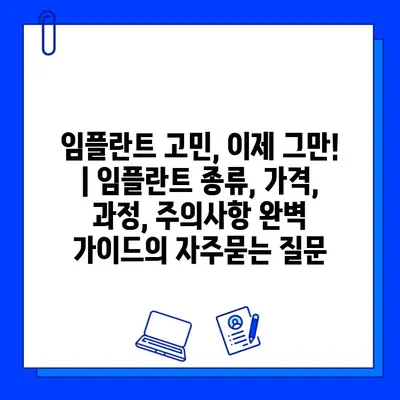 임플란트 고민, 이제 그만! | 임플란트 종류, 가격, 과정, 주의사항 완벽 가이드