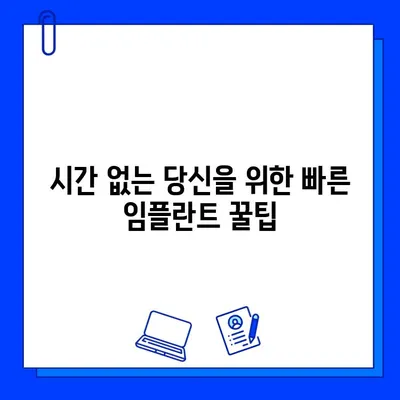 임플란트 기간 부담 줄이는 꿀팁 | 비용, 시간, 통증, 관리