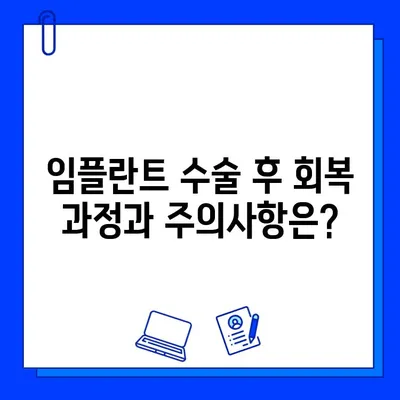 임플란트 기간, 궁금한 모든 것| 단계별 과정, 기간, 주의사항 | 임플란트, 치과, 수술, 치료 기간, 회복, 관리