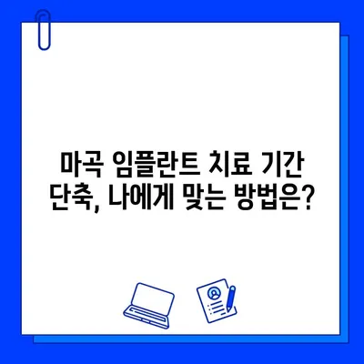 마곡 임플란트 치료 기간 단축, 이렇게 하면 가능합니다! | 빠른 임플란트, 마곡 치과, 치료 기간 단축 팁