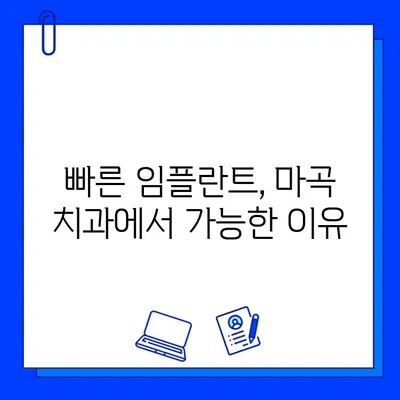 마곡 임플란트 치료 기간 단축, 이렇게 하면 가능합니다! | 빠른 임플란트, 마곡 치과, 치료 기간 단축 팁