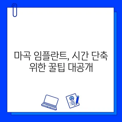 마곡 임플란트 치료 기간 단축, 이렇게 하면 가능합니다! | 빠른 임플란트, 마곡 치과, 치료 기간 단축 팁