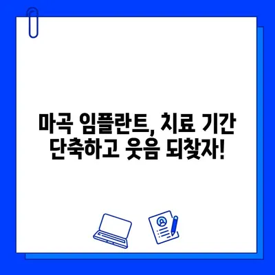 마곡 임플란트 치료 기간 단축, 이렇게 하면 가능합니다! | 빠른 임플란트, 마곡 치과, 치료 기간 단축 팁