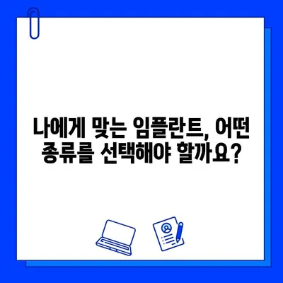 임플란트, 성공적인 시술을 위한 세심한 선택 | 치아 대체, 임플란트 종류, 주의사항, 비용