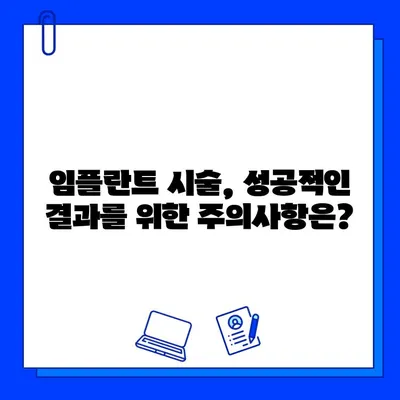 임플란트, 성공적인 시술을 위한 세심한 선택 | 치아 대체, 임플란트 종류, 주의사항, 비용