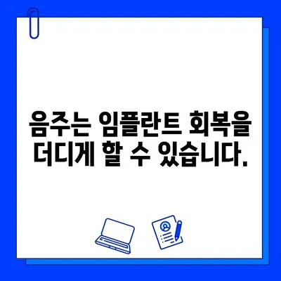 임플란트 수술 후 흡연과 음주, 꼭 알아야 할 주의 사항 | 임플란트, 흡연, 음주, 회복, 주의