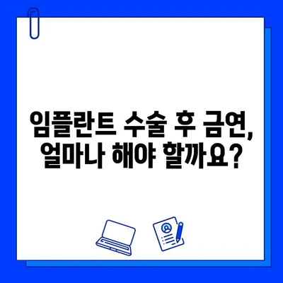 임플란트 수술 후 흡연과 음주, 꼭 알아야 할 주의 사항 | 임플란트, 흡연, 음주, 회복, 주의