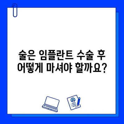 임플란트 수술 후 흡연과 음주, 꼭 알아야 할 주의 사항 | 임플란트, 흡연, 음주, 회복, 주의