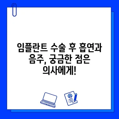 임플란트 수술 후 흡연과 음주, 꼭 알아야 할 주의 사항 | 임플란트, 흡연, 음주, 회복, 주의