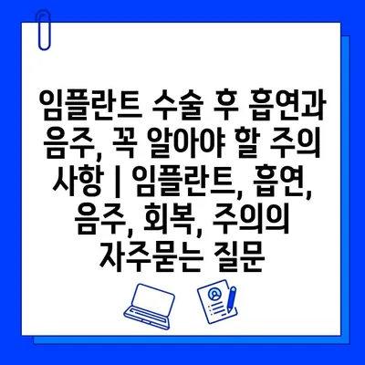 임플란트 수술 후 흡연과 음주, 꼭 알아야 할 주의 사항 | 임플란트, 흡연, 음주, 회복, 주의