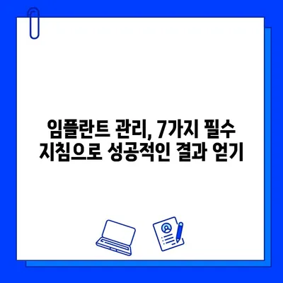 임플란트 시술 후 성공적인 관리를 위한 7가지 필수 지침 | 임플란트 관리, 성공적인 임플란트, 임플란트 후 주의사항