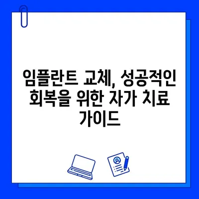 임플란트 교체 후, 성공적인 관리를 위한 솔루션| 자가 치료 가이드 | 임플란트, 교체, 관리, 치료, 팁