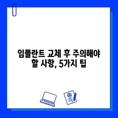 임플란트 교체 후, 성공적인 관리를 위한 솔루션| 자가 치료 가이드 | 임플란트, 교체, 관리, 치료, 팁