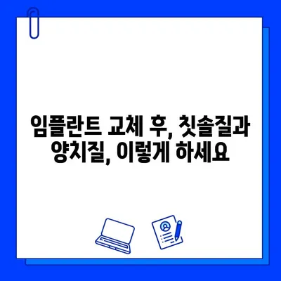 임플란트 교체 후, 성공적인 관리를 위한 솔루션| 자가 치료 가이드 | 임플란트, 교체, 관리, 치료, 팁