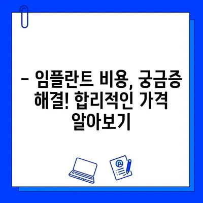 전체 임플란트 기간, 궁금한 모든 것! | 임플란트, 치료 기간, 비용, 주의사항, 관리