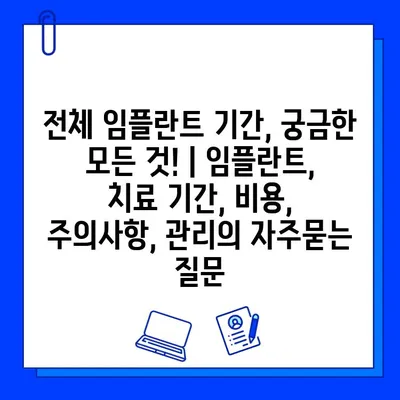 전체 임플란트 기간, 궁금한 모든 것! | 임플란트, 치료 기간, 비용, 주의사항, 관리