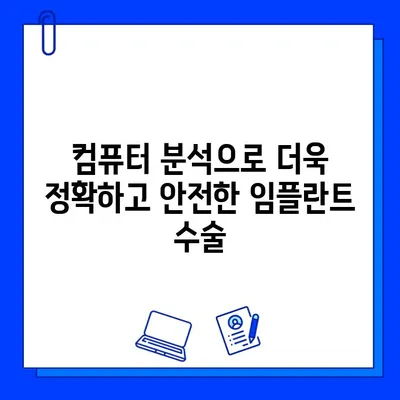 의식하 진정법과 컴퓨터 분석| 차세대 임플란트 기술의 미래 | 임플란트, 치과, 의료 기술, 컴퓨터 분석, 인공지능