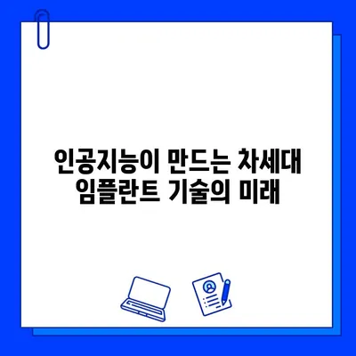 의식하 진정법과 컴퓨터 분석| 차세대 임플란트 기술의 미래 | 임플란트, 치과, 의료 기술, 컴퓨터 분석, 인공지능