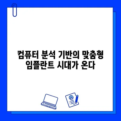 의식하 진정법과 컴퓨터 분석| 차세대 임플란트 기술의 미래 | 임플란트, 치과, 의료 기술, 컴퓨터 분석, 인공지능