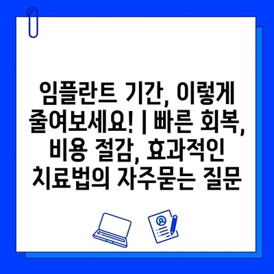 임플란트 기간, 이렇게 줄여보세요! | 빠른 회복, 비용 절감, 효과적인 치료법