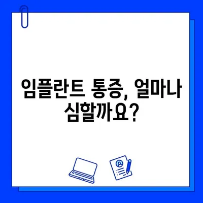 임플란트 통증 걱정, 이제 그만! | 임플란트 통증 완화, 관리 팁, 주의 사항