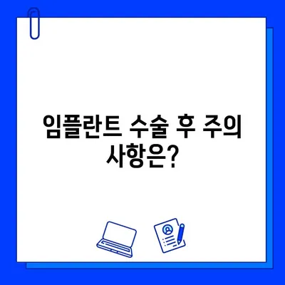 임플란트 기간, 이제 궁금증 해결하고 안심하세요! | 임플란트, 기간, 치료 과정, 주의 사항