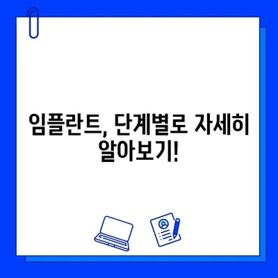 임플란트 기간, 정확히 알고 싶다면? |  단계별 치료 과정 & 기간 확인