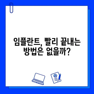 임플란트 기간, 정확히 알고 싶다면? |  단계별 치료 과정 & 기간 확인