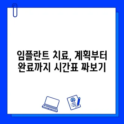 임플란트 기간, 정확히 알고 싶다면? |  단계별 치료 과정 & 기간 확인