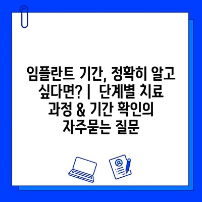 임플란트 기간, 정확히 알고 싶다면? |  단계별 치료 과정 & 기간 확인