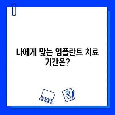 임플란트 기간| 망설임을 극복하고 자신감을 되찾는 솔루션 | 임플란트, 기간, 치료, 솔루션, 정보