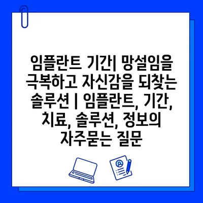 임플란트 기간| 망설임을 극복하고 자신감을 되찾는 솔루션 | 임플란트, 기간, 치료, 솔루션, 정보