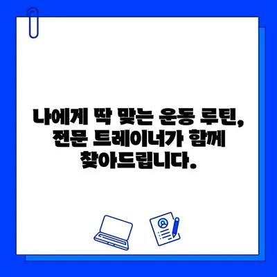 금곡동 헬스장 회원권 등록, 운동 지도는 어떻게? | 운동 루틴, 전문 트레이너, 개인 맞춤