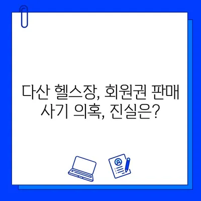 남양주 다산헬스장 회원권 판매 사기 의혹| 진실을 파헤치다 | 헬스장, 회원권, 사기, 피해, 소비자 주의